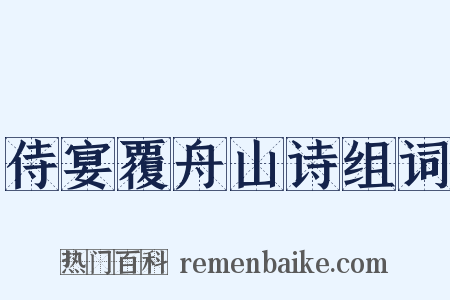侍宴覆舟山诗组词是什么意思的图片